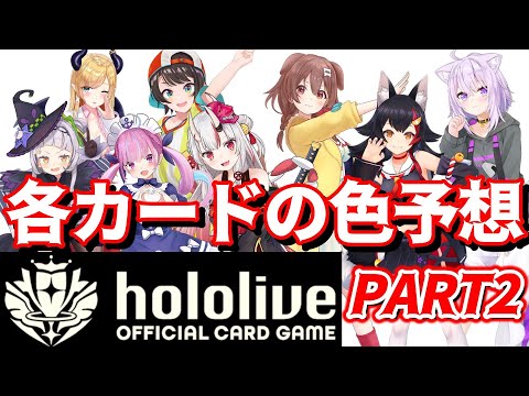 【ホロライブ TCG】まだまだ謎の新規カードゲームを予想して楽しもう！PART2【ホロライブ カードゲーム】