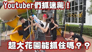 Youtuber們玩抓迷藏！超大花園能抓住嗎？！