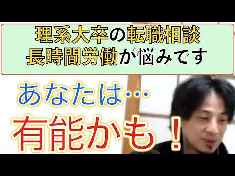 【ひろゆき】理系大卒の転職相談、長時間労働が続けられるのは有能の証拠！？