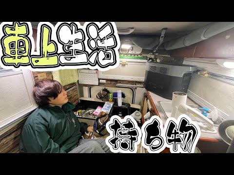 【新生活に】車上生活者の便利アイテム一挙公開！【EcoFlow DELTA 2 Max】