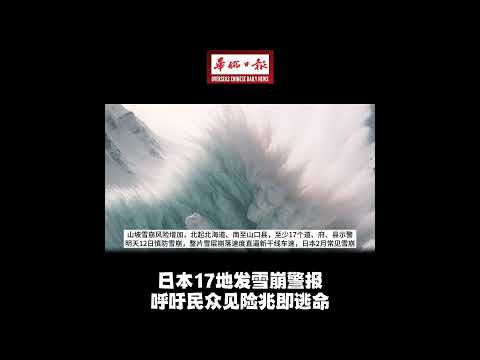 华侨日报国际新闻：日本17地发雪崩警报 呼吁民众见险兆即逃命