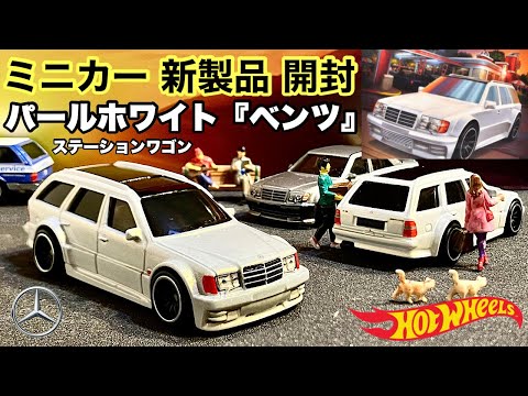 パールホワイト『ベンツ』【ミニカー 新製品 開封】メルセデス・ベンツ E36 AMG【Hot Wheels】ホットウィール ブールバード【トミカ サイズ】2025年1月4日〜※他車ベンツ等との比較有り