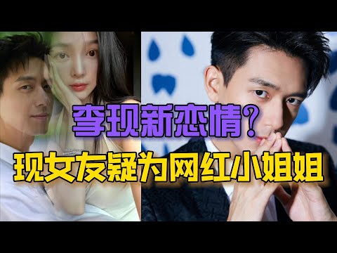 李现新恋情曝光？现女友疑为网红小姐姐，Prada稳住别慌！