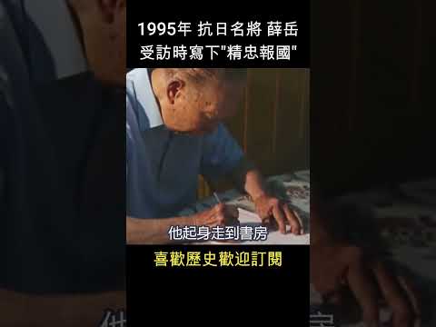 抗日名將薛岳，99歲時接受採訪   #shorts