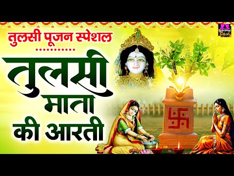 तुलसी पूजन स्पेशल - ॐ जय तुलसी माता - Om Jai Tulsi Mata - तुलसी माता की आरती - Tulsi Mata Ki Aarti