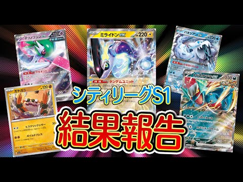 【ポケカ】シティリーグシーズン1結果報告＆開封