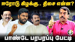 ஈரோடு கிழக்கு.. திசை என்ன? | Rangaraj Pandey interview on Erode By-Election | DMK ADMK BJP NTK