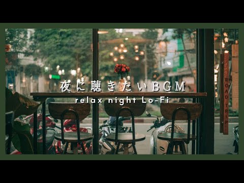 【夜に聴きたい Relax Lo-Fi BGM】チル&リラックス半身浴BGM | 癒しのnight chilll DTM | 寝る前に聴きたい落ち着く曲