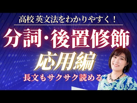 【英文法 聞き流し】分詞・後置修飾＜応用＞と英作文に使える便利な表現