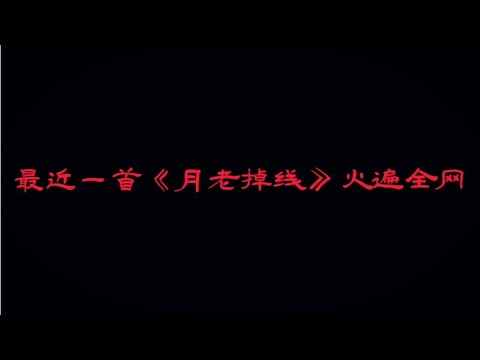 盘点火遍全网歌曲《月老掉线》八大好听版本，哪一个让你更加上头