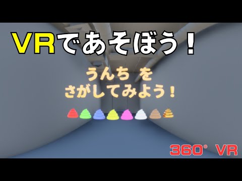 うんちを探そうVR～研究所編～【360°VR】