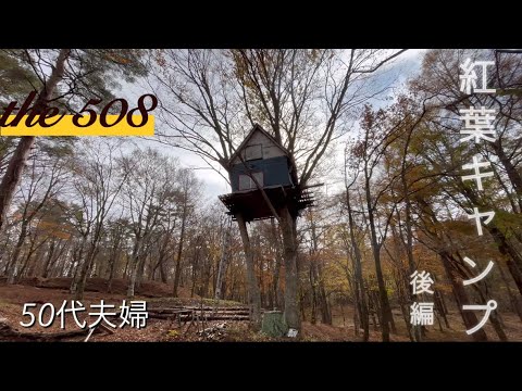 【夫婦キャンプ】the 508キャンプ場　紅葉に囲まれ最高です/後編