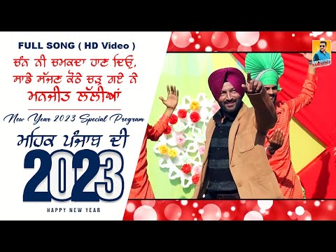 Latest Punjabi Songs 2023 ਚੰਨ ਨੀ ਚਮਕਦਾ ਹਾਨ ਦੇਓ Manjit Lallian ( Full Video ) New Punjabi Song 2023