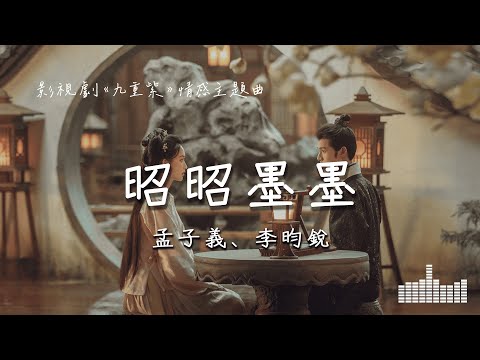 孟子義、李昀銳 | 昭昭墨墨 (影視劇《九重紫  Blossom》情感主題曲) Official Lyrics Video【高音質 動態歌詞】