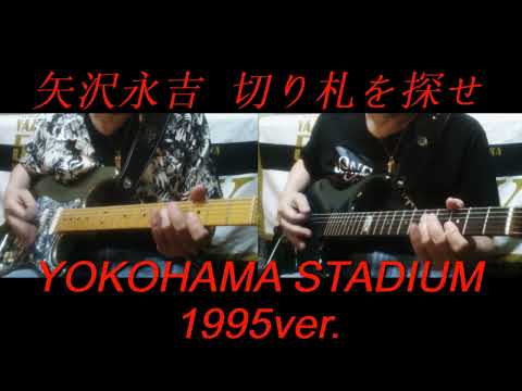 矢沢永吉『切り札を探せ』YOKOHAMA STADIUM 1995ver.