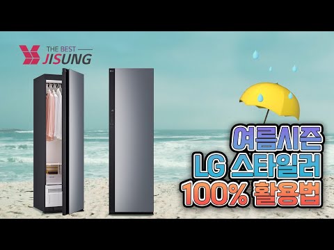 여름철 LG 스타일러 100%활용법