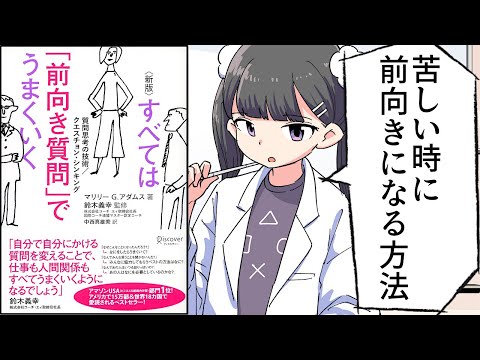 【要約】すべては「前向き質問」でうまくいく 質問思考の技術【マリリー G.アダムス】