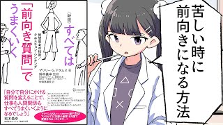 【要約】すべては「前向き質問」でうまくいく 質問思考の技術【マリリー G.アダムス】