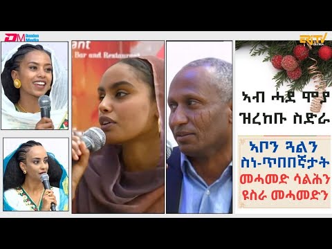 ኣብ ሓደ ሞያ ዝረከቡ ስድራ ኣቦን ጓልን ስነ-ጥበበኛታት መሓመድ ሳልሕን ዩስራ መሓመድ ሳልሕን - ብምኽንያት በዓል ልደት| ERi-TV