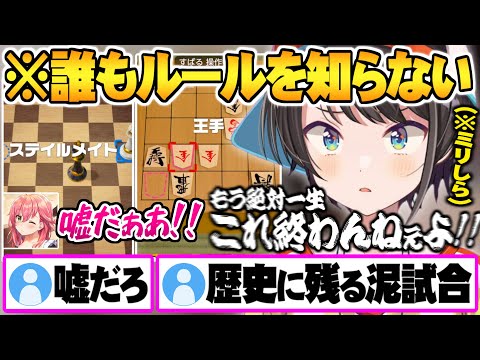 お互いルールを知らずに対戦した結果何も学ばない”奇跡の泥試合”を繰り広げる大空スバル・さくらみこ【ホロライブ 切り抜き 大空スバル さくらみこ アソビ大全 チェス 将棋】