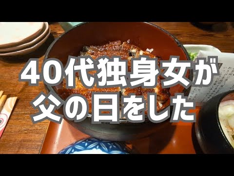 【Vlog】40代独身女が父の日をした｜ネットスーパー｜休日Vlog