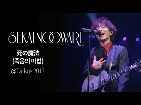 (한글자막)SEKAI NO OWARI - 死の魔法(죽음의 마법) from Tarkus