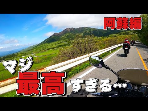 この景色はどこでも見れるものではなかった・・・九州阿蘇編【モトブログ・バイク女子】