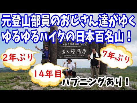 【美ヶ原】元登山部員のおじさん達がゆく、ゆるゆるハイクの日本百名山 （ハプニングあり）