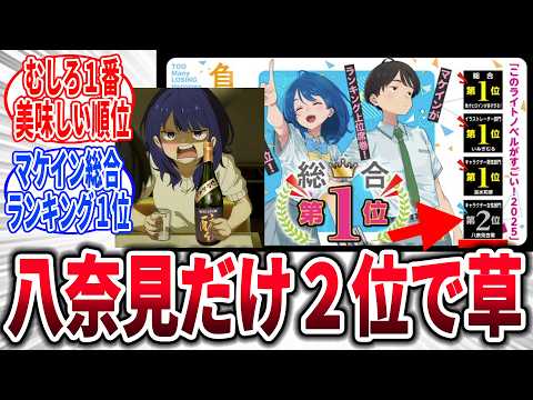 【マケイン】1位おめでとう！、に対するネットの反応集