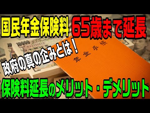 国民年金保険料が65歳まで延長！　政府が目論む隠された意図とは