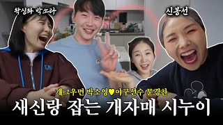 박소영♥문경찬 집들이🏠 새신랑 기 빨리게 만든 개그우먼 시누이들