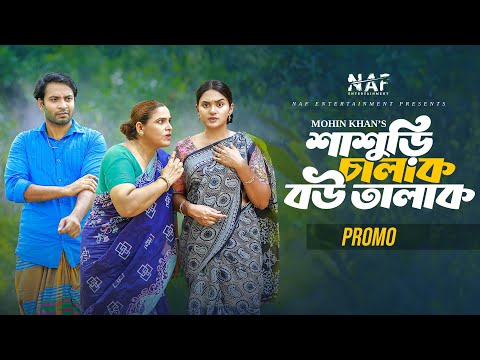 Shashuri Chalak Bou Talak | শাশুড়ি চালাক বউ তালাক | Promo | Shahed | Zara | Mohin Khan | Natok 2024