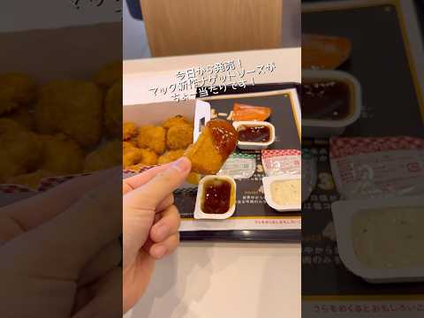 マック新作ナゲットソースがめっちゃ当たりで嬉しい！#マクドナルド #新商品 #おすすめ