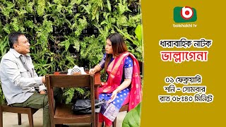 Promo | ধারাবাহিক নাটক - ভাল্লাগেনা | Bhallagena - Serial Drama