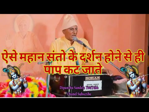 सेंया सतगुरु भल आया ऐ [ संत श्री हरीदास जी महाराज ] #nirgunbhajan सांगलपती संतो का भजन