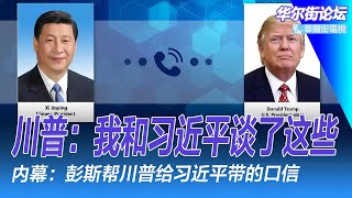 川普定下美中关系原则：我和习近平谈了这些！美国最高法院维持 TikTok 禁令；彭斯：我曾帮川普给习近平带过两口信；中国GDP去年正好是5%｜华尔街论坛（李其、晓洋、何频）