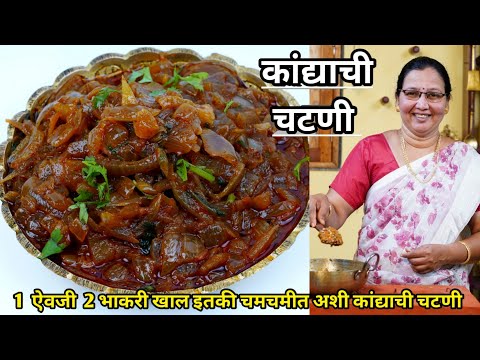 चमचमीत कांद्याची चटणी | जेवणाची लज्जत वाढवणारी 1 ऐवजी 2 भाकऱ्या खाल इतकी चविष्ट चटणी | कृष्णाई गझने