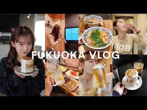 【福岡VLOG】1泊2日の旅！たらふく食べて飲んだ🍺♡