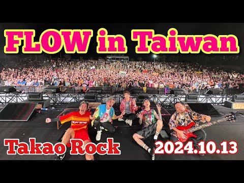 FLOW in Taiwan -Takao Rock-