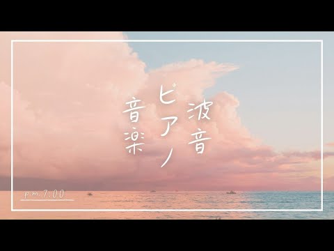 【癒しの作業用BGM~ピアノと海の音~】ゾーン集中で勉強効率を上げたい方 | 睡眠前に静かに癒されたい方 | 自然の音でリラックスしたい方 | Healing & Relaxing Piano BGM