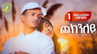 New Eritrean Music 2025 _ Checknley (ጨክንለይ) | Temesgen Semere - ( Official Music Video)