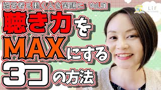 #51【経営者と働く人を笑顔に！ Vol.51】「聴き力」をMAXにすることで得られる効果は半端ない！ ＃人事 #採用 #社労士 #助成金