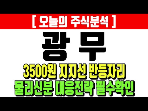 광무 3500원 지지선 반등자리 물리신분 대응전략