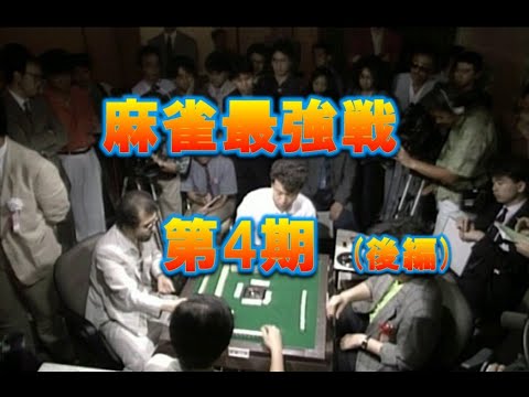 雀鬼会他流試合[1992年 第4回大会]2／2