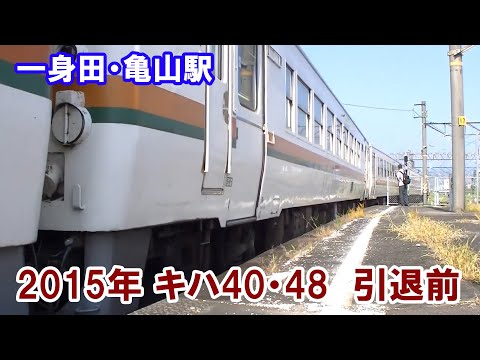 2015年キハ40・48引退前動画　一身田・亀山駅にて