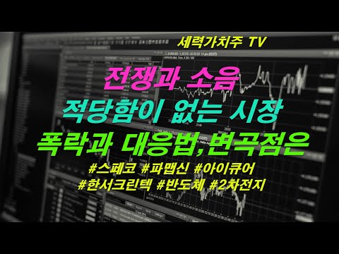 [주식 01.17) 전쟁과 소음, 적당함이 없는 시장 록락과 대응,변곡점은 어디?( #스페코 #파맵신 #아이큐어 #한서크린텍 #반도체 #2차전지) #세력가치주