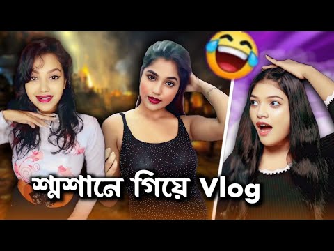 Sraddho Vlog er পর  এখন শ্মশান Vlog 🔥🥴| Amusing Rii