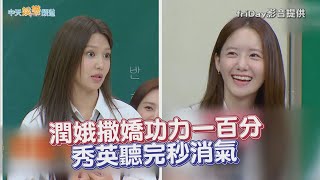 【夯韓綜】潤娥撒嬌功力一百分  秀英聽完秒消氣｜認識的哥哥