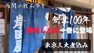 飲み歩き食べ歩き『月島グルメ』美味しんぼ一巻のお店【岸田屋】東京三大煮込み『アンジャッシュ渡部登場』【スリムクラブ 】