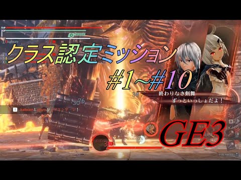 【GE3】クラス認定ミッション #1~#10 を実況プレイ！【GOD EATER3】